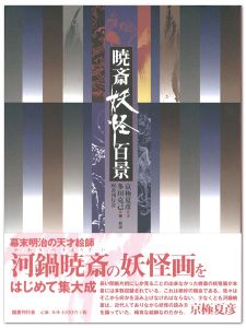 ｢暁斎妖怪百景｣京極夏彦著／多田克己編・解説
