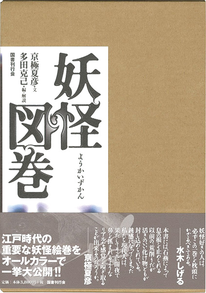 ｢妖怪図巻｣京極夏彦著／多田克己編・解説／