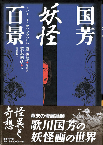 ｢国芳妖怪百景｣須永朝彦著／悳俊彦編・解説／