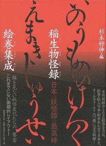 ｢稲生物怪録絵巻集成｣杉本好伸編