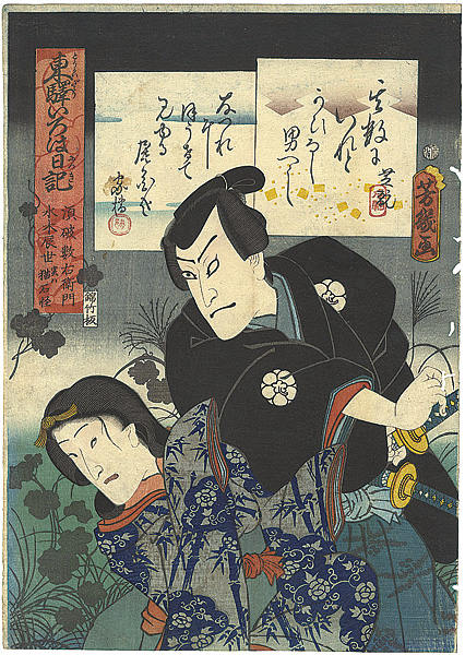 Yoshiiku “Tokaido Road Iroha Nikki / Kabuki Actor Nakamura Shikan as Suwa Kazuemon & Ichimura Uzaemon as Mizuki Tatsuyo Actually the Monster of the Cat Stone  ”／