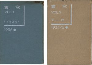 ｢書窓 No.1～12 （合本） 2冊｣