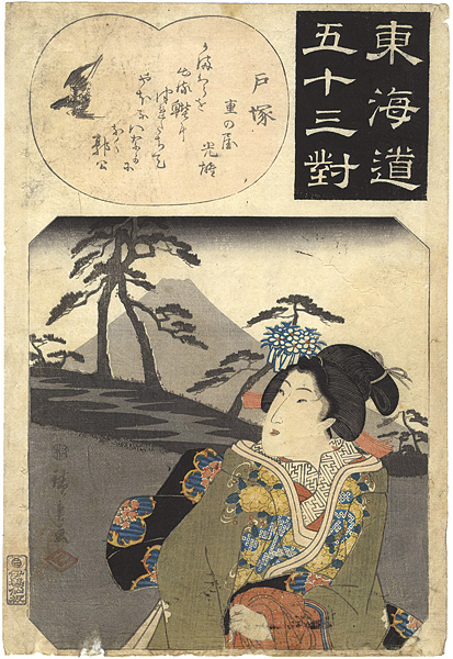 Hiroshige I “The Fifty-three Pairings for the Tokaido / Totsuka”／