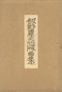 ワード検索：飯野農夫也