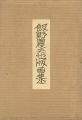 <strong>飯野農夫也版画集</strong><br>