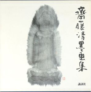 ｢斎藤清墨画集｣
