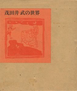 ｢茂田井武の世界｣茂田井泉編