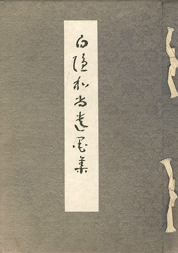 ｢白隠和尚遺墨集｣國民新聞社編／