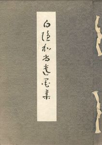 ｢白隠和尚遺墨集｣國民新聞社編