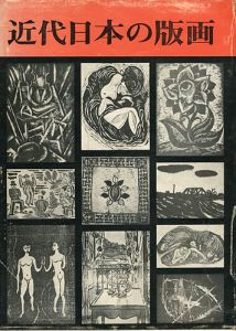 ｢近代日本の版画｣小野忠重