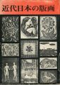 <strong>近代日本の版画</strong><br>小野忠重