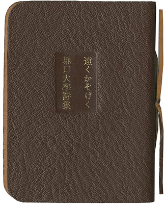 ｢豆本 堀口大學詩集 遠くかそけく｣谷川晃一画／