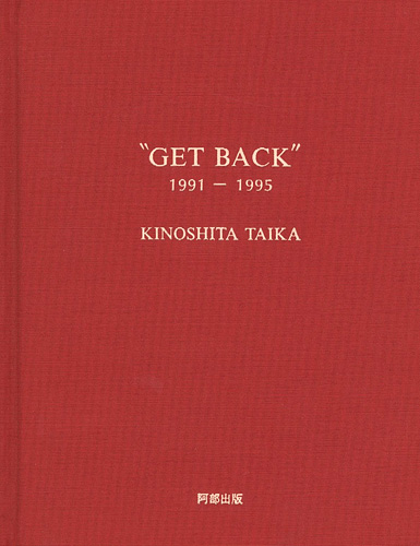 ｢木下泰嘉 版画作品集 GET BACK 1991-1995｣／