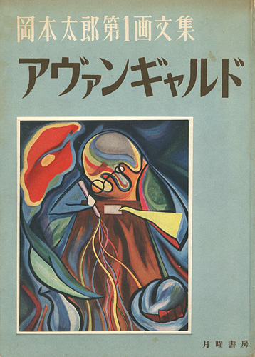 ｢岡本太郎第1画文集 アヴァンギャルド｣／