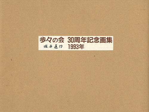 ｢歩々の会 30周年記念画集 1993｣坂本直行他／