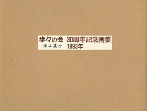｢歩々の会 30周年記念画集 1993｣坂本直行他