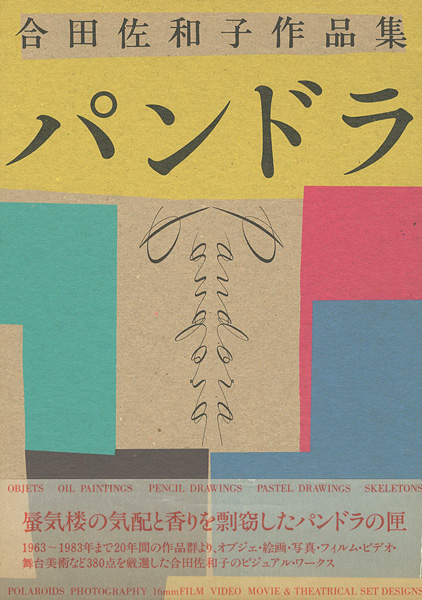 ｢合田佐和子作品集 パンドラ （自筆絵・署名入）｣／