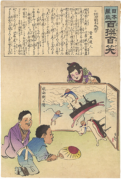Kiyochika “Hurrah for Japan!　100 Collected Laughs / Children play the toy of  ”Battle of Weihaiwei” ”／