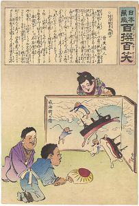 Kiyochika/Hurrah for Japan!　100 Collected Laughs / Children play the toy of  ”Battle of Weihaiwei” [日本万歳 百撰百笑　討清翫弄物遊び]