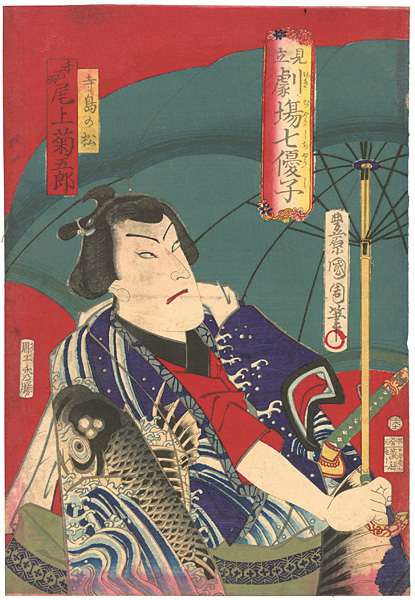 Kunichika “Kabuki Actor Onoe Kikugoro as Terashima no Matsu”／