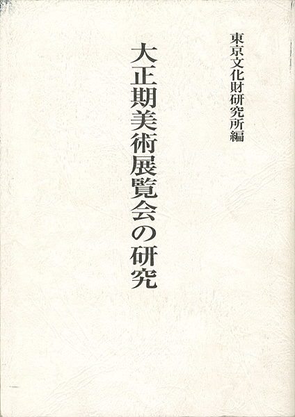 ｢大正期美術展覧会の研究｣東京文化財研究所美術部編／