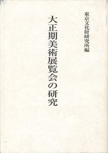 ｢大正期美術展覧会の研究｣東京文化財研究所美術部編