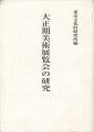 <strong>大正期美術展覧会の研究</strong><br>東京文化財研究所美術部編