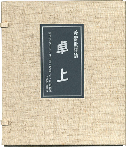 “美術批評誌 卓上 復刻版” ／