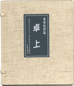 ｢美術批評誌 卓上 復刻版｣