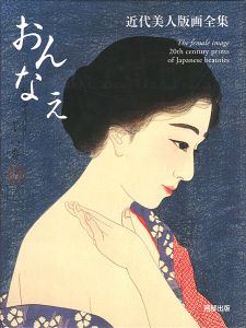 ｢近代美人版画全集 おんなえ｣