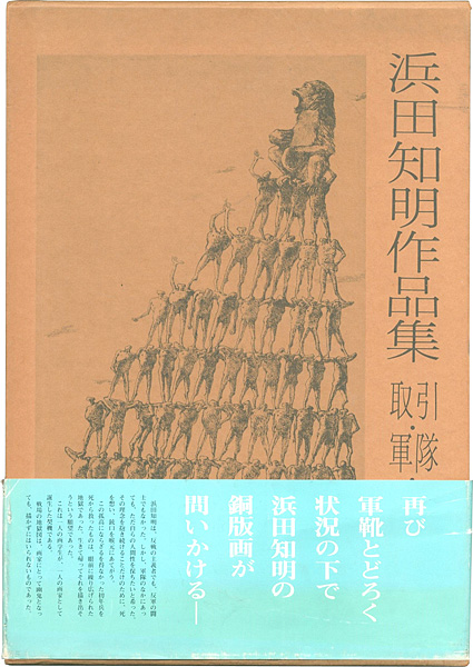 “浜田知明作品集 取引・軍隊・戦場” ／