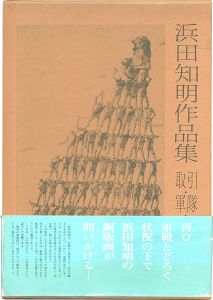 ｢浜田知明作品集 取引・軍隊・戦場｣