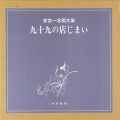 <strong>画文集 九十九の店じまい</strong><br>曽宮一念