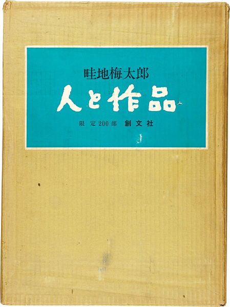 “畦地梅太郎 人と作品 限定版” ／