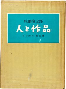 ワード検索：畦地梅太郎