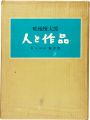 <strong>畦地梅太郎 人と作品 限定版</strong><br>