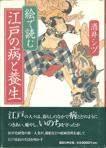 ｢絵で読む 江戸の病と養生｣酒井シヅ／