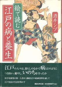 ｢絵で読む 江戸の病と養生｣酒井シヅ