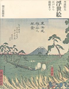 ｢浮世絵 江戸から箱根まで｣丹波恒夫