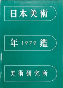 ｢日本美術年鑑 昭和54年版 1979｣