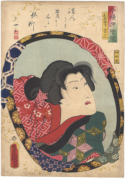 Toyokuni III “Actors in Mirrors in Raised Picture Style / Iwai Kumesaburo as Ojiyau Kichisa”／