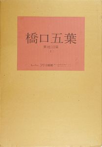 ｢橋口五葉（I）｣