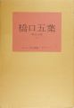 橋口五葉（I）