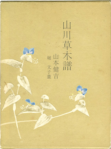 ｢山川草木譜｣堀文子画／山本健吉文／