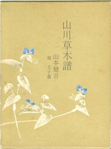 ワード検索：山本健吉
