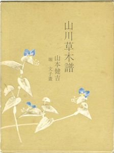 ｢山川草木譜｣堀文子画／山本健吉文