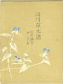 <strong>山川草木譜</strong><br>堀文子画／山本健吉文