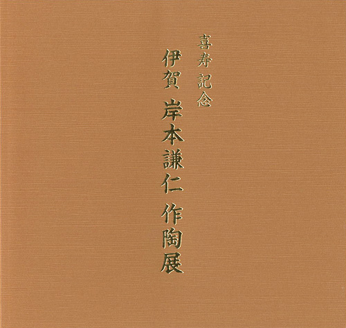 “喜寿記念 岸本謙仁作陶展” ／