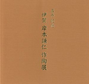 ｢喜寿記念 岸本謙仁作陶展｣