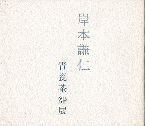 ｢岸本謙仁 青瓷茶盌展｣／